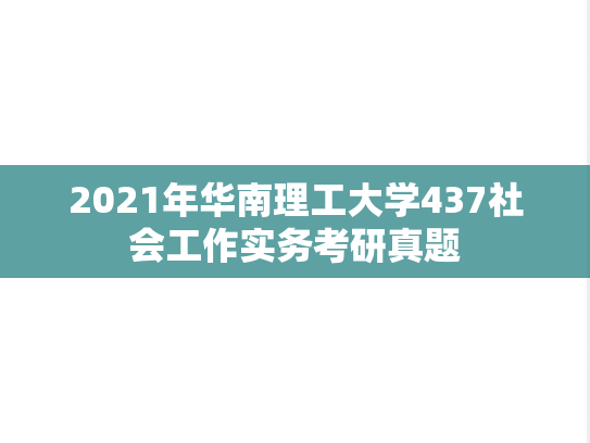 2021年华南理工大学437社会工作实务考研真题