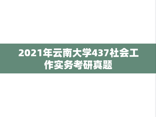 2021年云南大学437社会工作实务考研真题