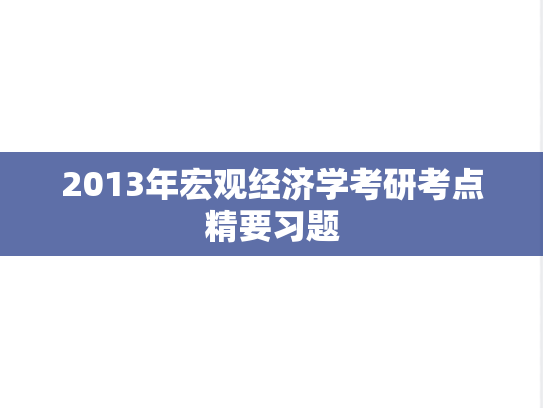 2013年宏观经济学考研考点精要习题