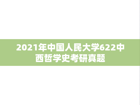 2021年中国人民大学622中西哲学史考研真题