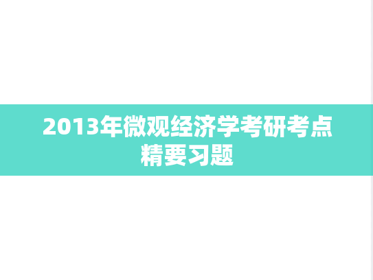 2013年微观经济学考研考点精要习题