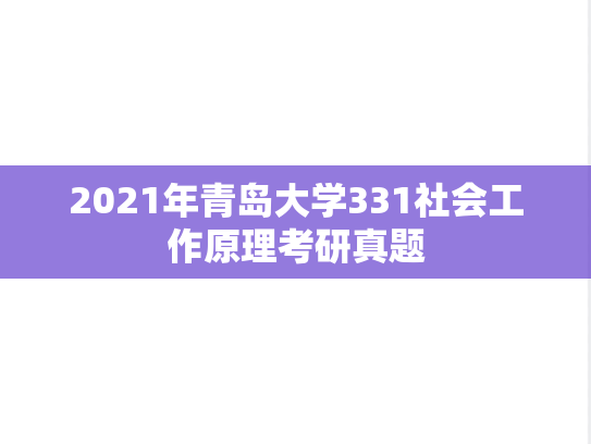 2021年青岛大学331社会工作原理考研真题