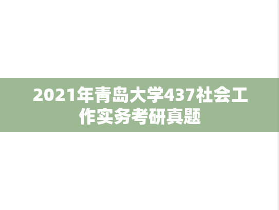 2021年青岛大学437社会工作实务考研真题