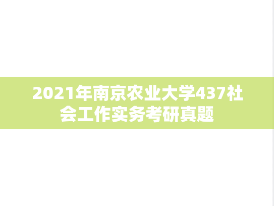 2021年南京农业大学437社会工作实务考研真题