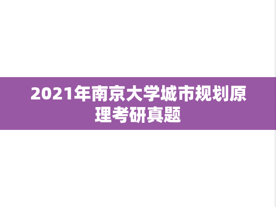 2021年南京大学城市规划原理考研真题