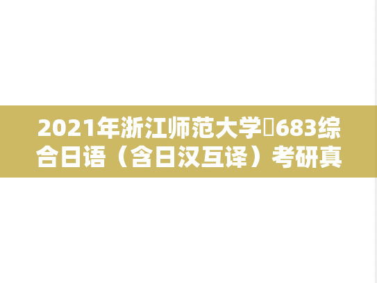 2021年浙江师范大学​683综合日语（含日汉互译）考研真题
