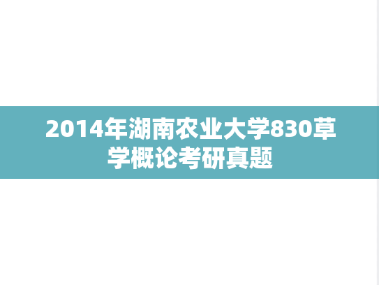 2014年湖南农业大学830草学概论考研真题