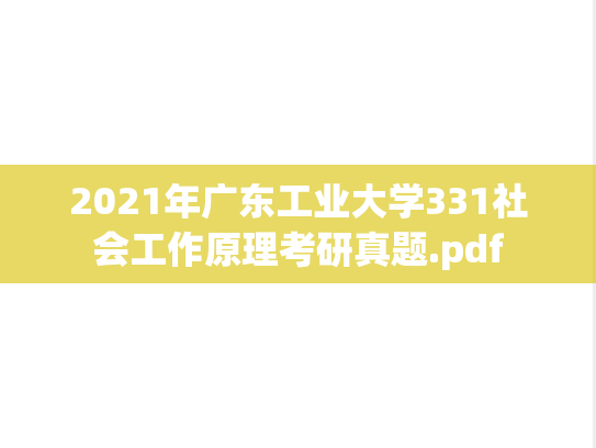 2021年广东工业大学331社会工作原理考研真题.pdf