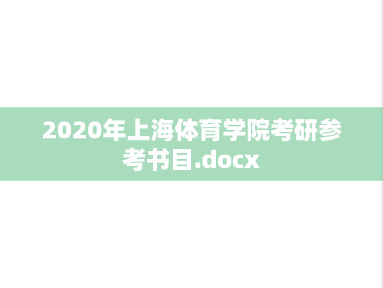 2020年上海体育学院考研参考书目.docx