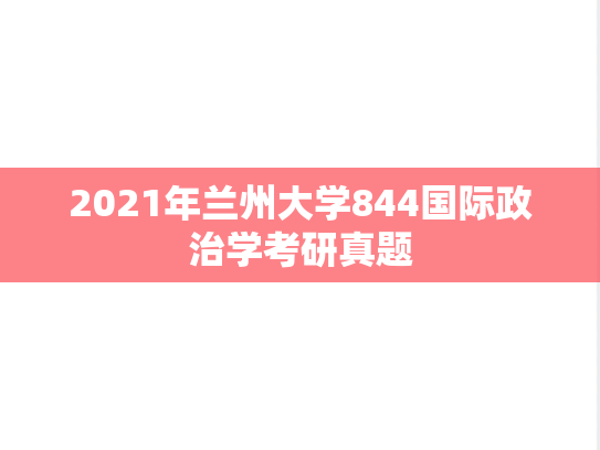 2021年兰州大学844国际政治学考研真题