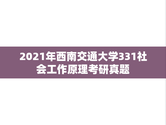 2021年西南交通大学331社会工作原理考研真题