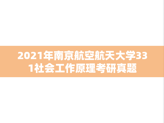 2021年南京航空航天大学331社会工作原理考研真题