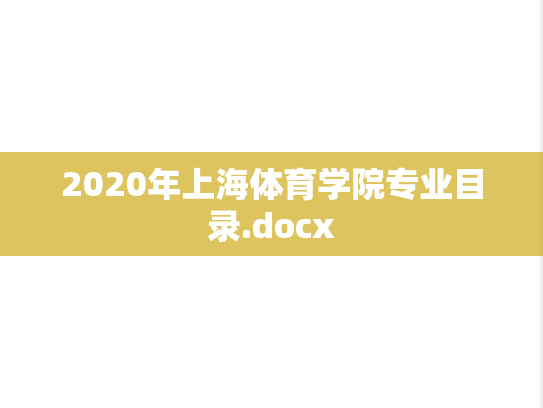 2020年上海体育学院专业目录.docx