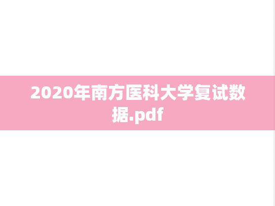 2020年南方医科大学复试数据.pdf