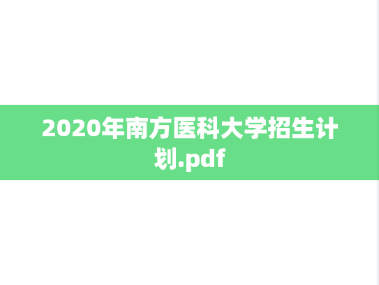 2020年南方医科大学招生计划.pdf