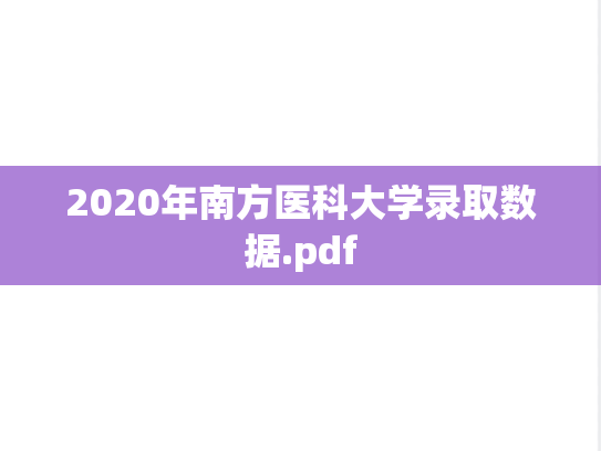 2020年南方医科大学录取数据.pdf