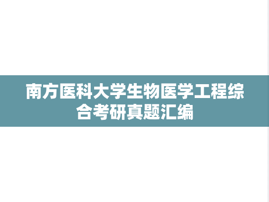 南方医科大学生物医学工程综合考研真题汇编