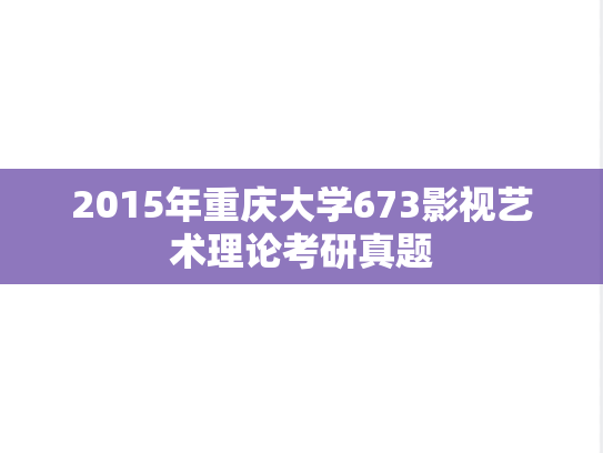 2015年重庆大学673影视艺术理论考研真题