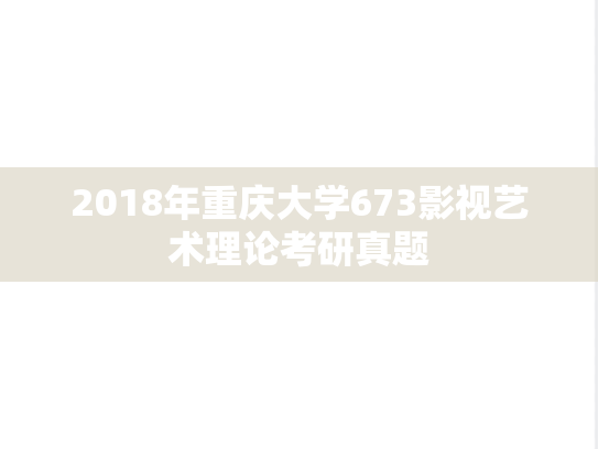 2018年重庆大学673影视艺术理论考研真题