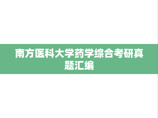 南方医科大学药学综合考研真题汇编