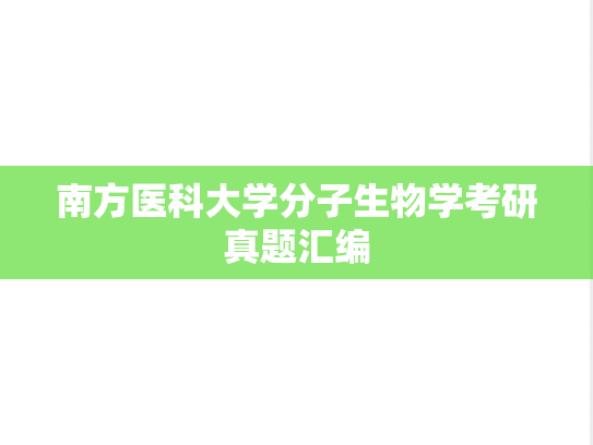 南方医科大学分子生物学考研真题汇编