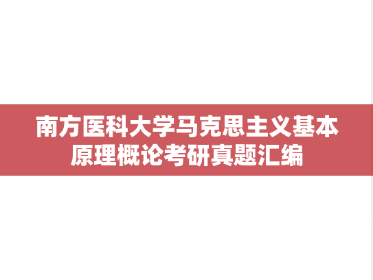 南方医科大学马克思主义基本原理概论考研真题汇编