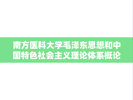 南方医科大学毛泽东思想和中国特色社会主义理论体系概论考研真题汇编