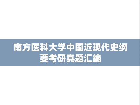 南方医科大学<strong>中国近现代史</strong>纲要考研真题汇编