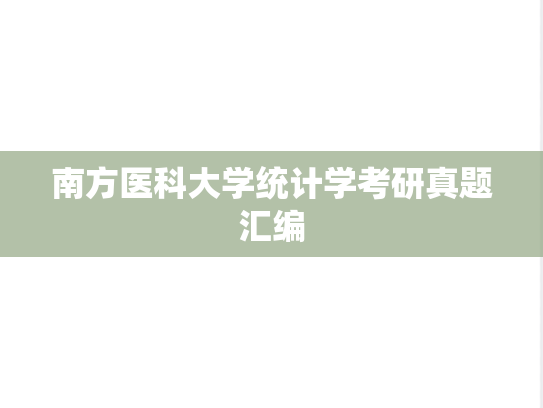 南方医科大学统计学考研真题汇编
