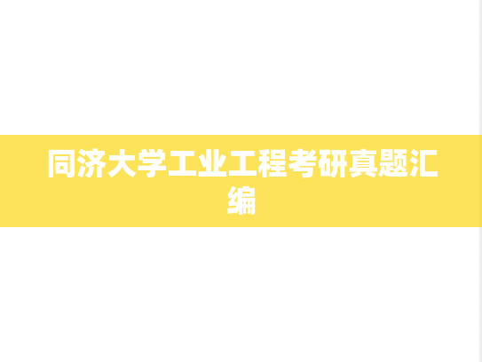 同济大学工业工程考研真题汇编