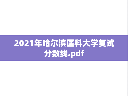 2021年哈尔滨医科大学复试分数线.pdf