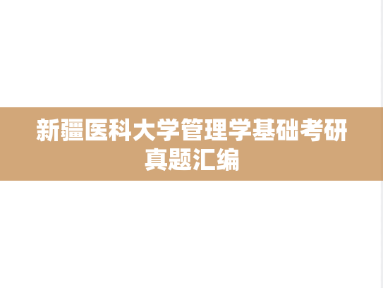 新疆医科大学管理学基础考研真题汇编