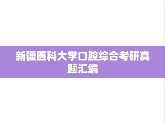 新疆医科大学口腔综合考研真题汇编