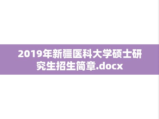 2019年新疆医科大学硕士研究生招生简章.docx