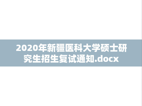 2020年新疆医科大学硕士研究生招生复试通知.docx