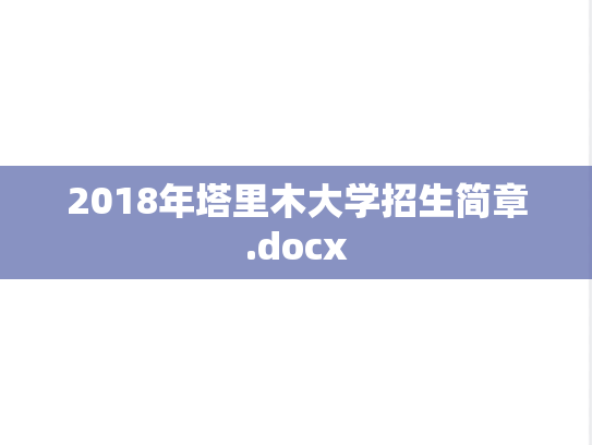 2018年塔里木大学招生简章.docx