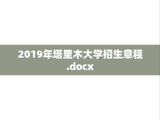 2019年塔里木大学招生章程.docx