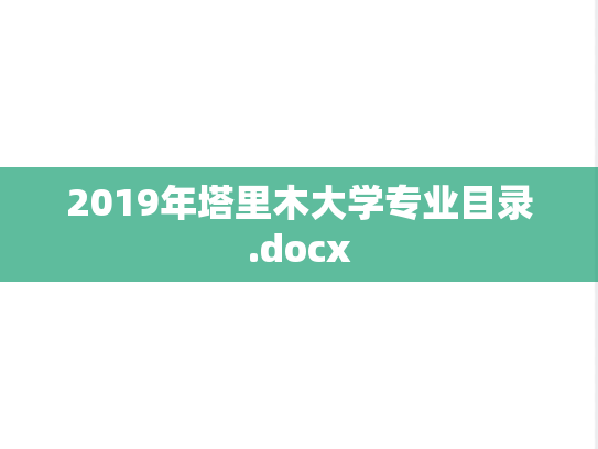 2019年塔里木大学专业目录.docx