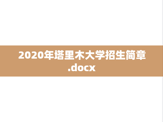 2020年塔里木大学招生简章.docx