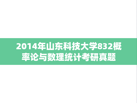 2014年山东科技大学832概率论与数理统计考研真题