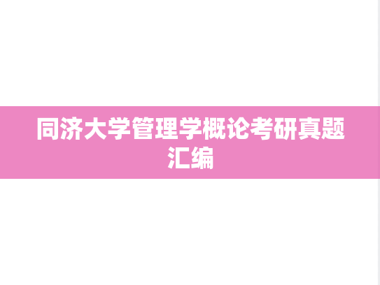 同济大学管理学概论考研真题汇编