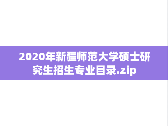 2020年新疆师范大学硕士研究生招生专业目录.zip