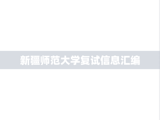 新疆师范大学复试信息汇编