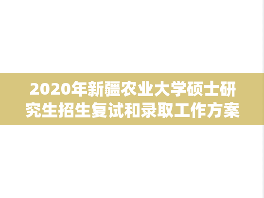 2020年新疆农业大学硕士研究生招生复试和录取工作方案.pdf,新疆农业大学复试信息,新疆农业大学,复试信息,第1张 2020年新疆农业大学硕士研究生招生复试和录取工作方案.pdf,2020年新疆农业大学硕士研究生招生复试和录取工作方案.pdf,新疆农业大学复试信息,新疆农业大学,复试信息,第1张