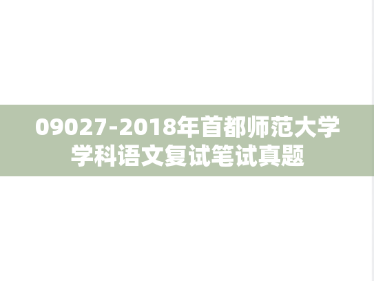 09027-2018年首都师范大学学科语文复试笔试真题,首都师范大学,第1张 09027-2018年首都师范大学学科语文复试笔试真题,09027-2018年首都师范大学学科语文复试笔试真题,首都师范大学,第1张