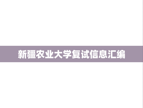 新疆农业大学复试信息汇编