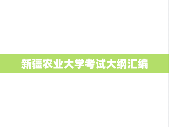 新疆农业大学考试大纲汇编