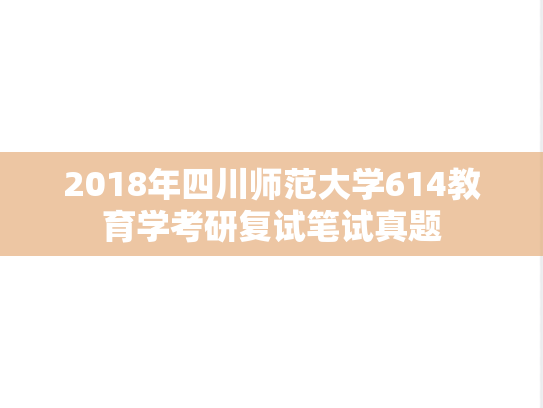 2018年四川师范大学614教育学考研复试笔试真题