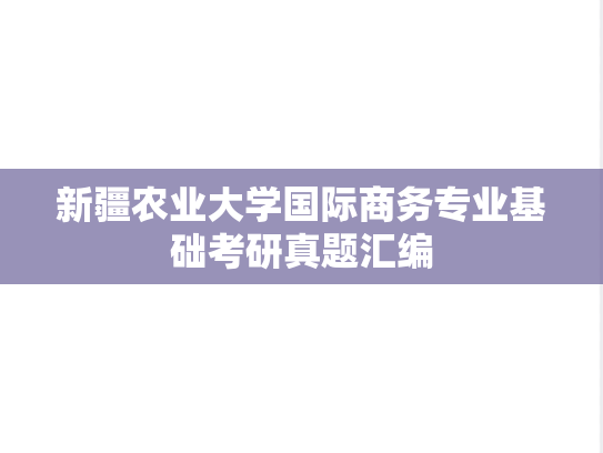 新疆农业大学国际商务专业基础考研真题汇编