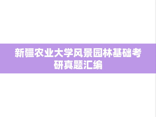 新疆农业大学风景园林基础考研真题汇编